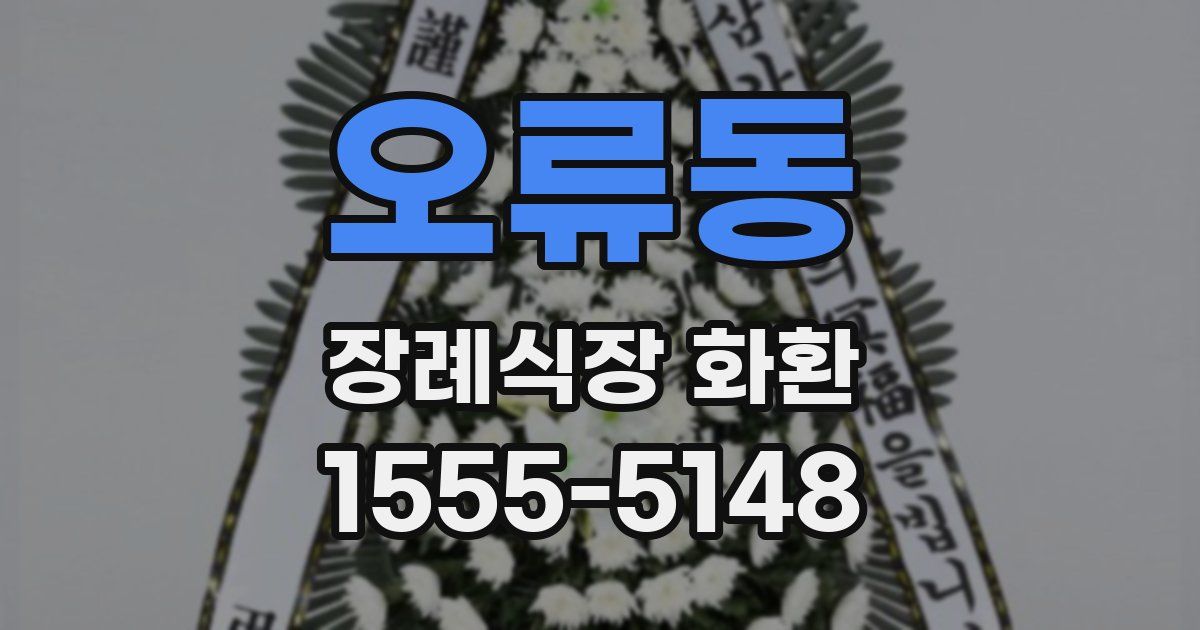 오류동 장례식장 화환