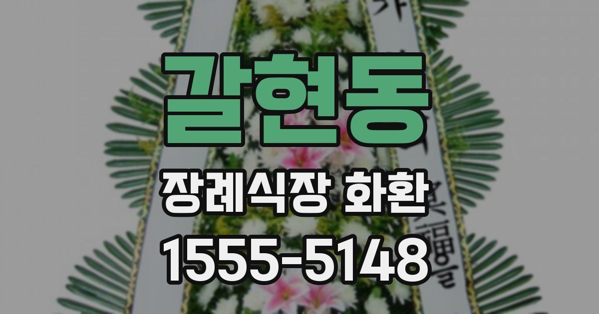 갈현동 장례식장 화환