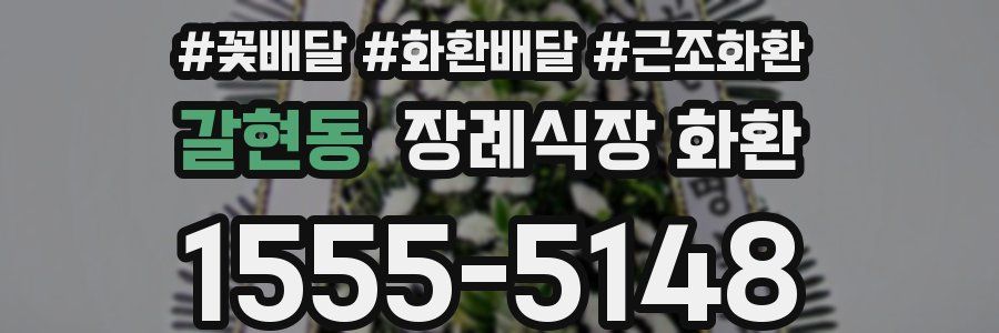 갈현동 장례식장 화환