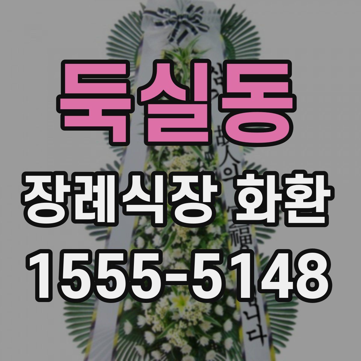 둑실동 장례식장 화환