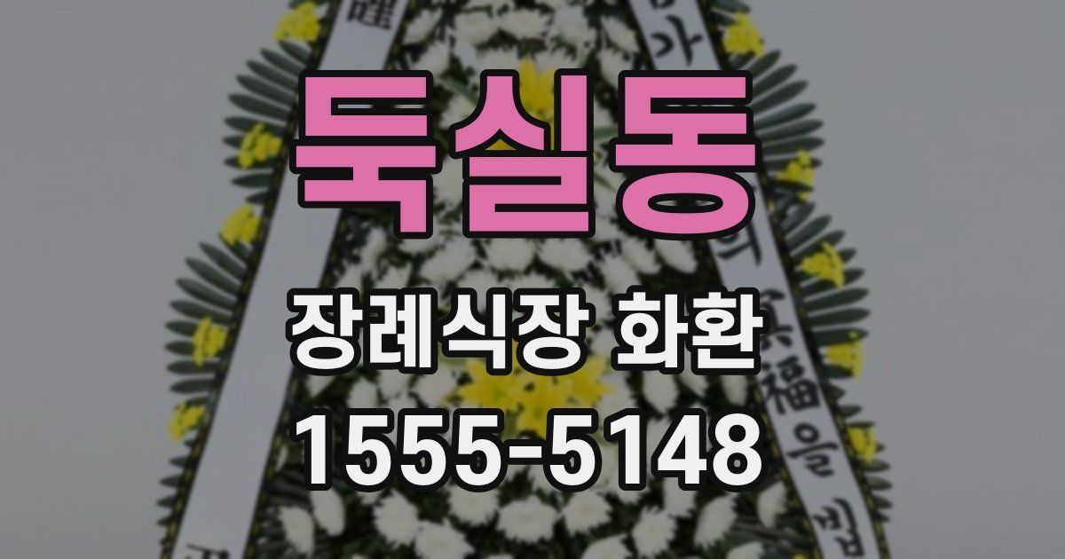 둑실동 장례식장 화환