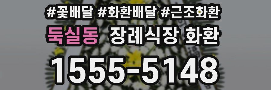 둑실동 장례식장 화환