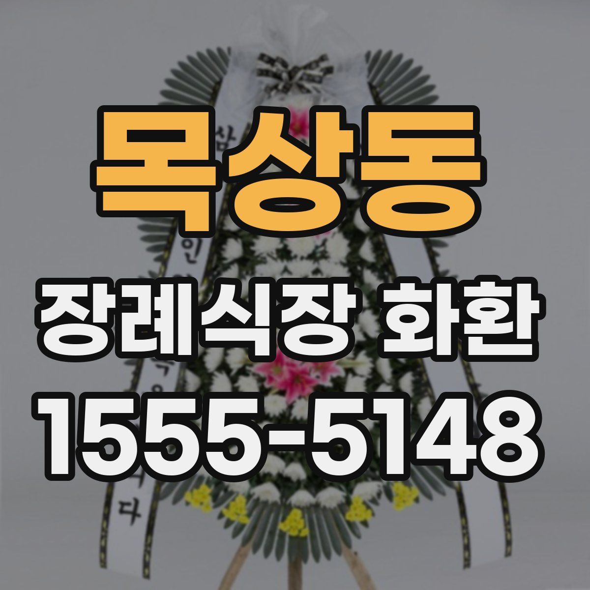 목상동 장례식장 화환
