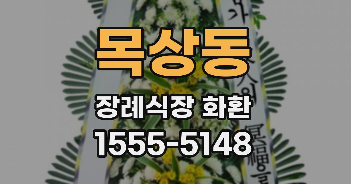 목상동 장례식장 화환