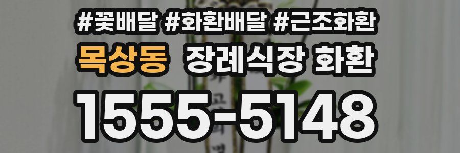 목상동 장례식장 화환