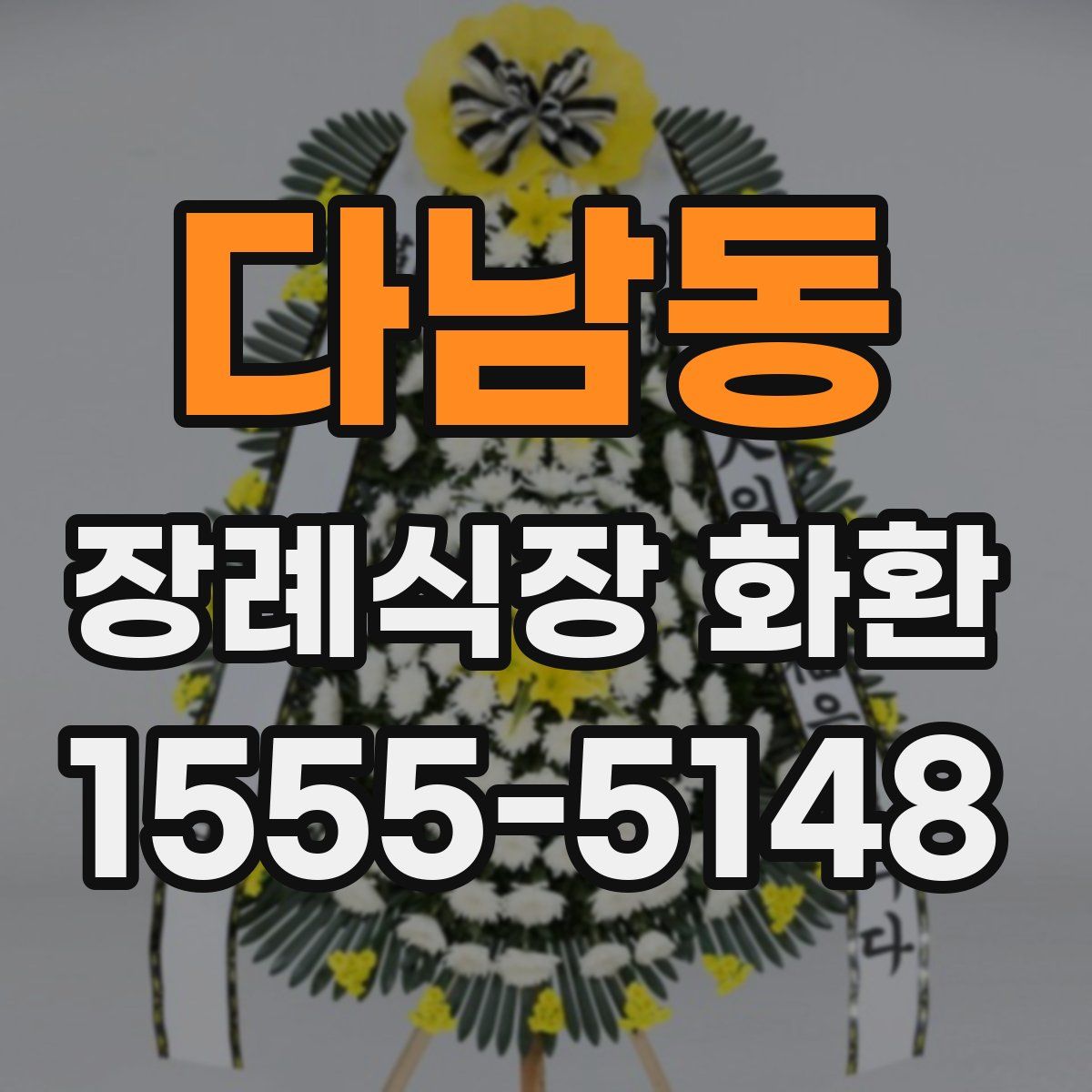 다남동 장례식장 화환