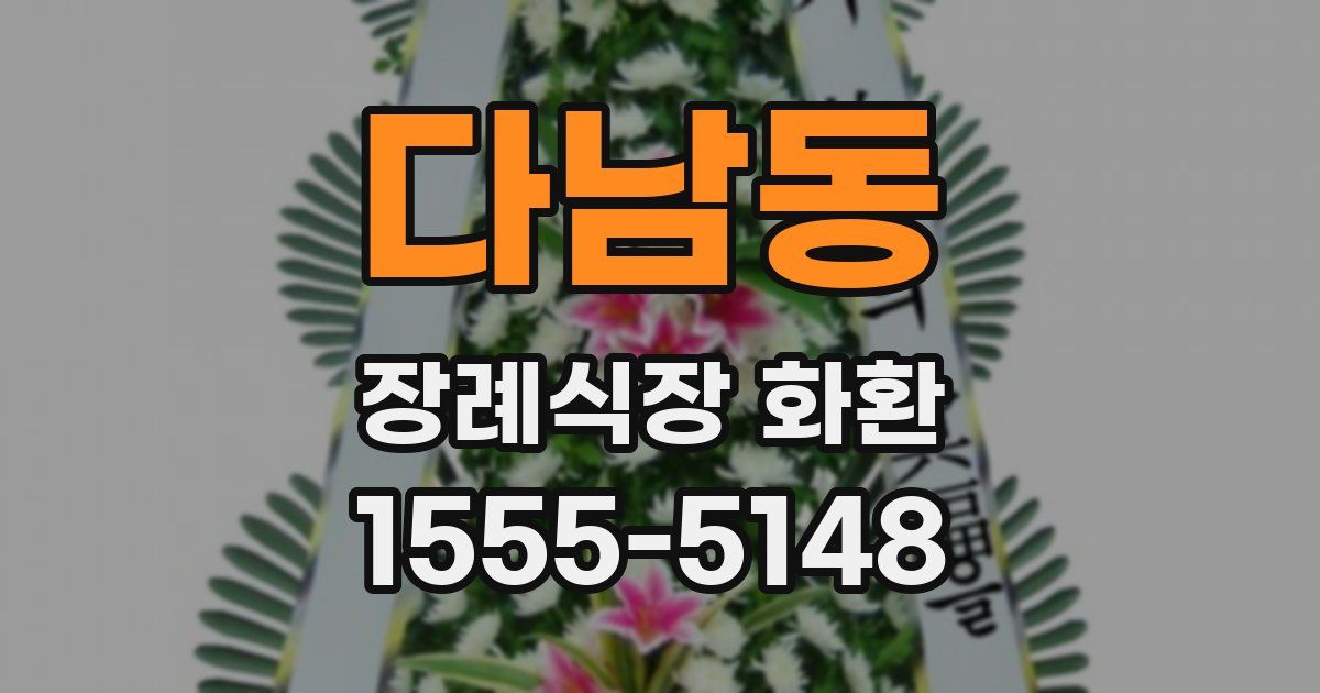 다남동 장례식장 화환