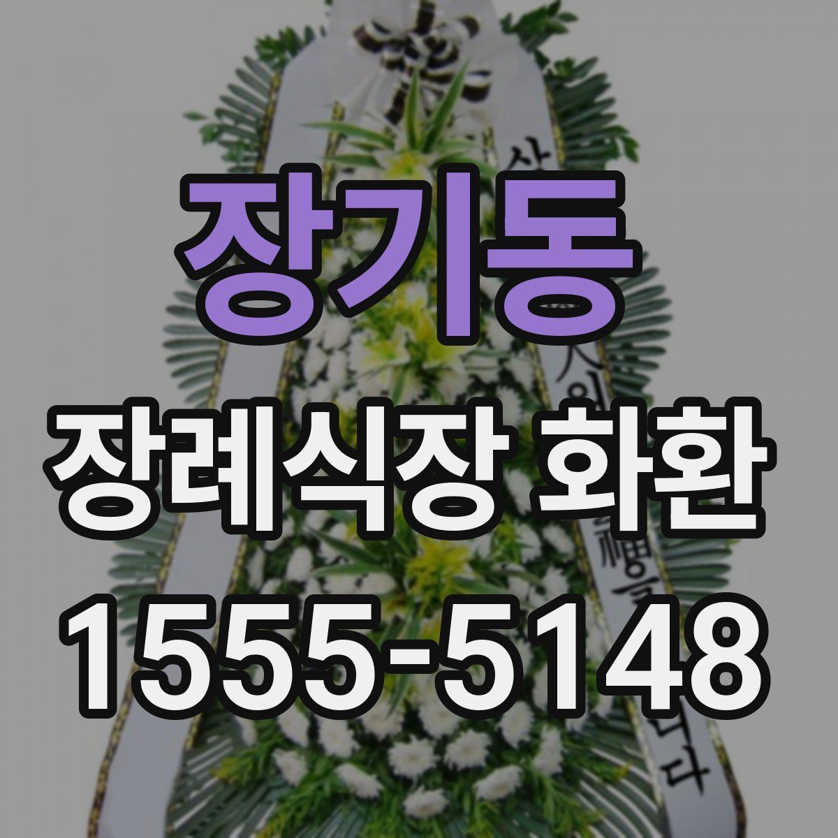 장기동 장례식장 화환