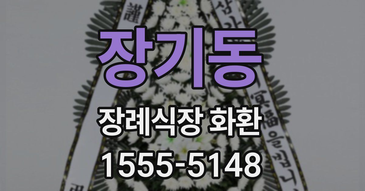 장기동 장례식장 화환