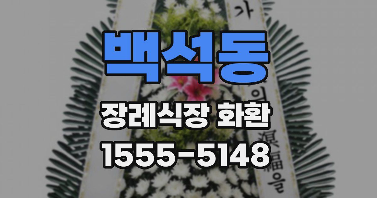 백석동 장례식장 화환