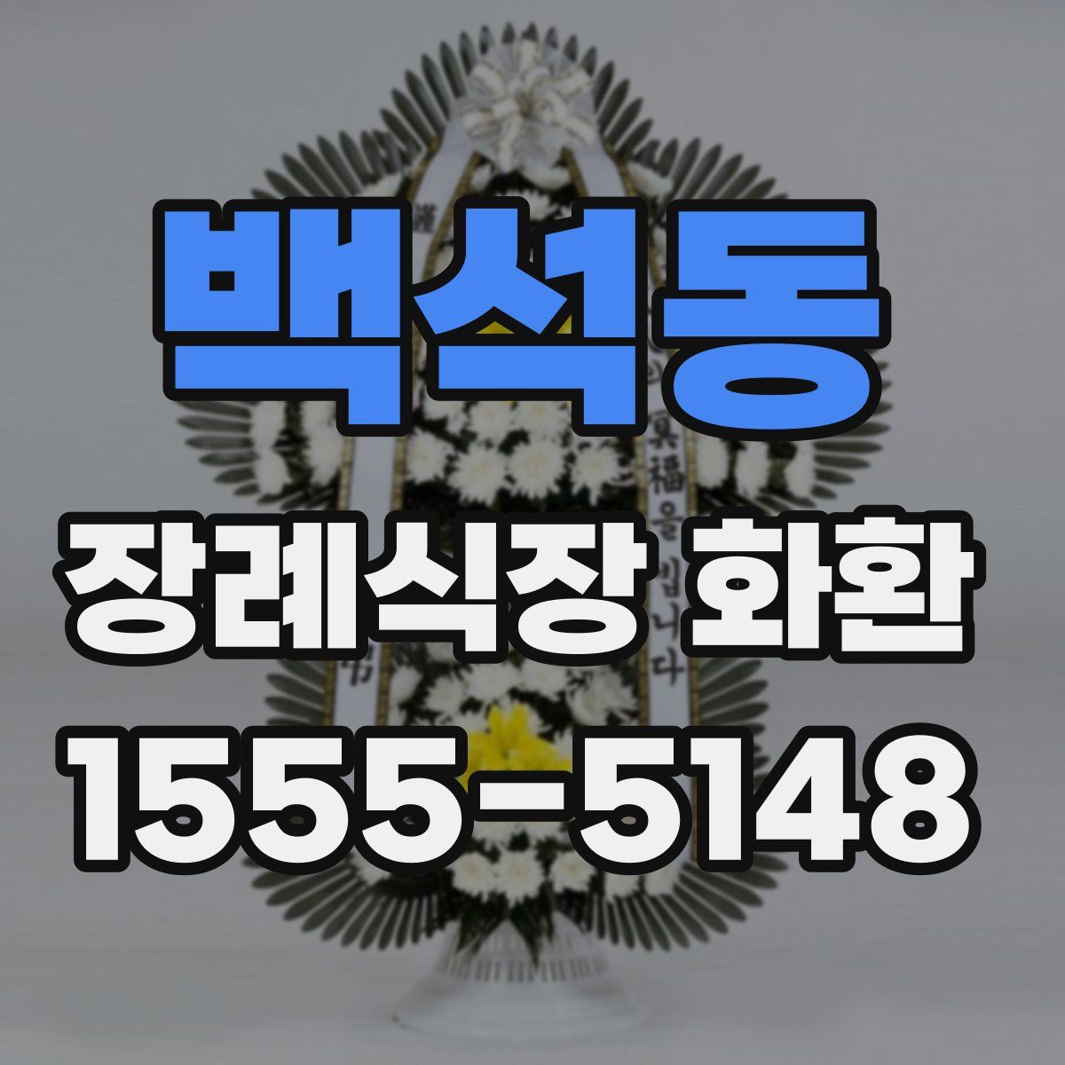 백석동 장례식장 화환