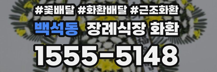 백석동 장례식장 화환