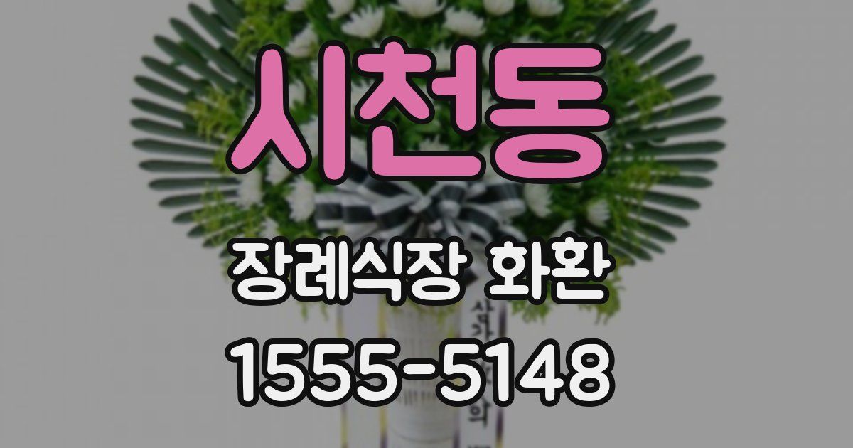 시천동 장례식장 화환