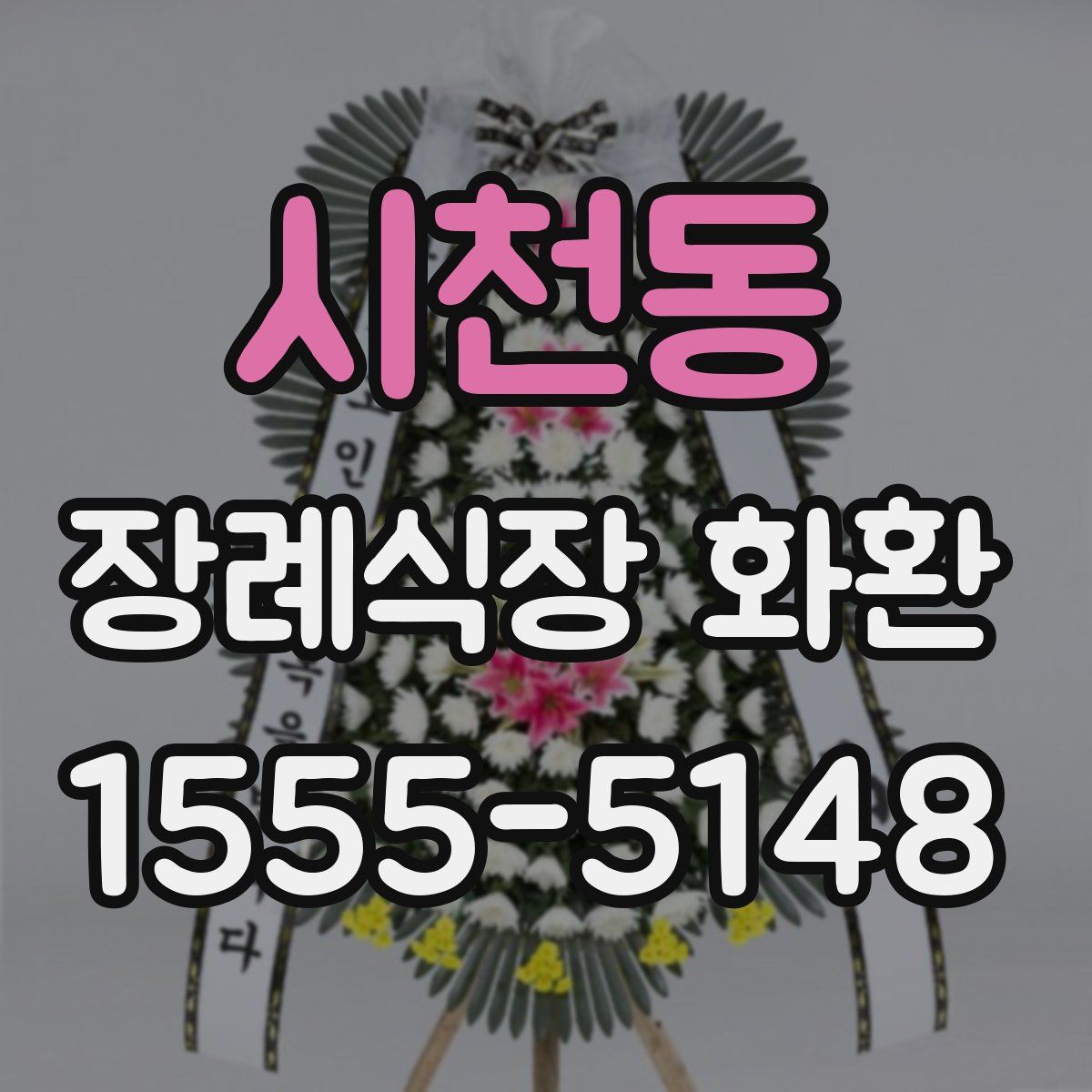 시천동 장례식장 화환