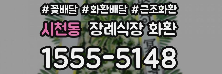 시천동 장례식장 화환