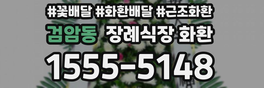 검암동 장례식장 화환