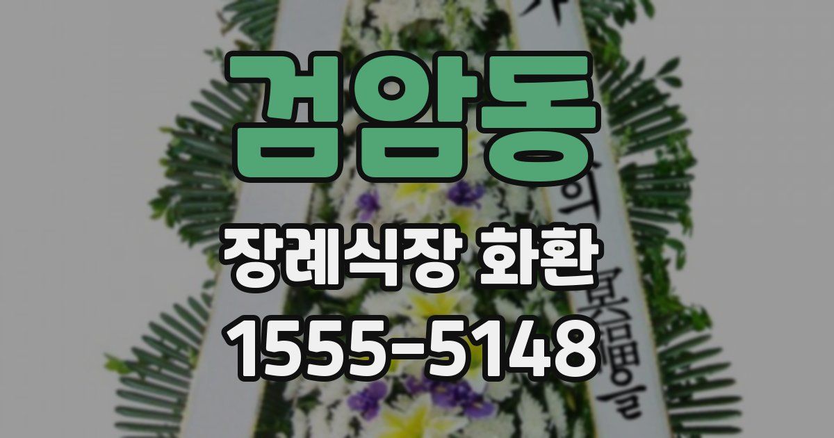 검암동 장례식장 화환