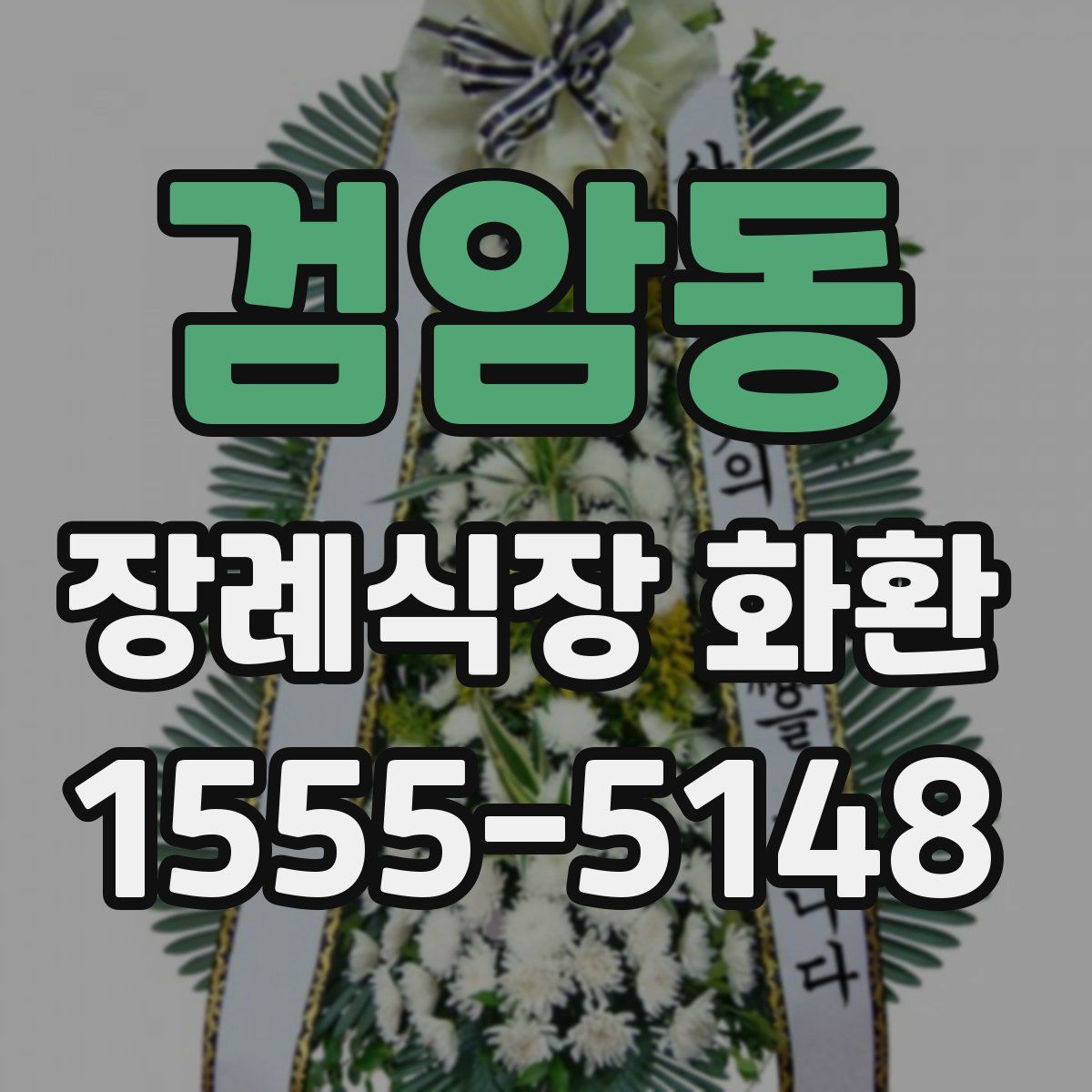 검암동 장례식장 화환