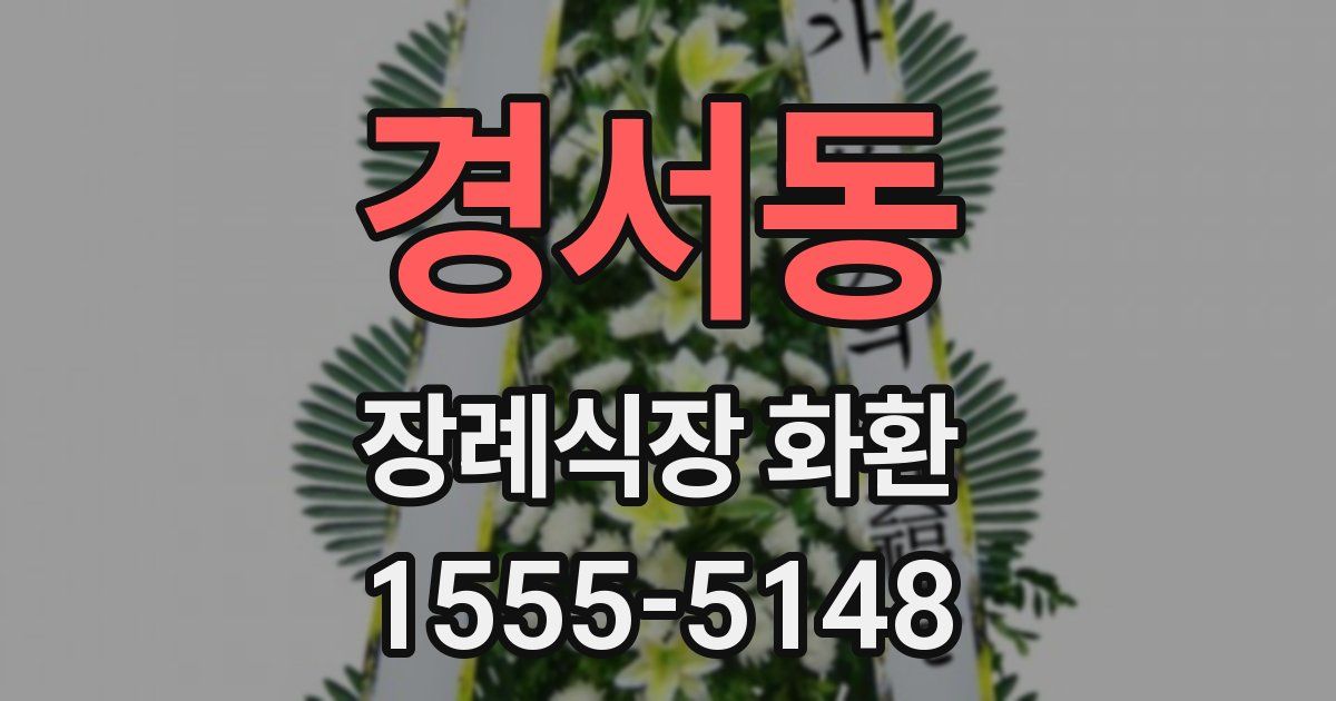 경서동 장례식장 화환