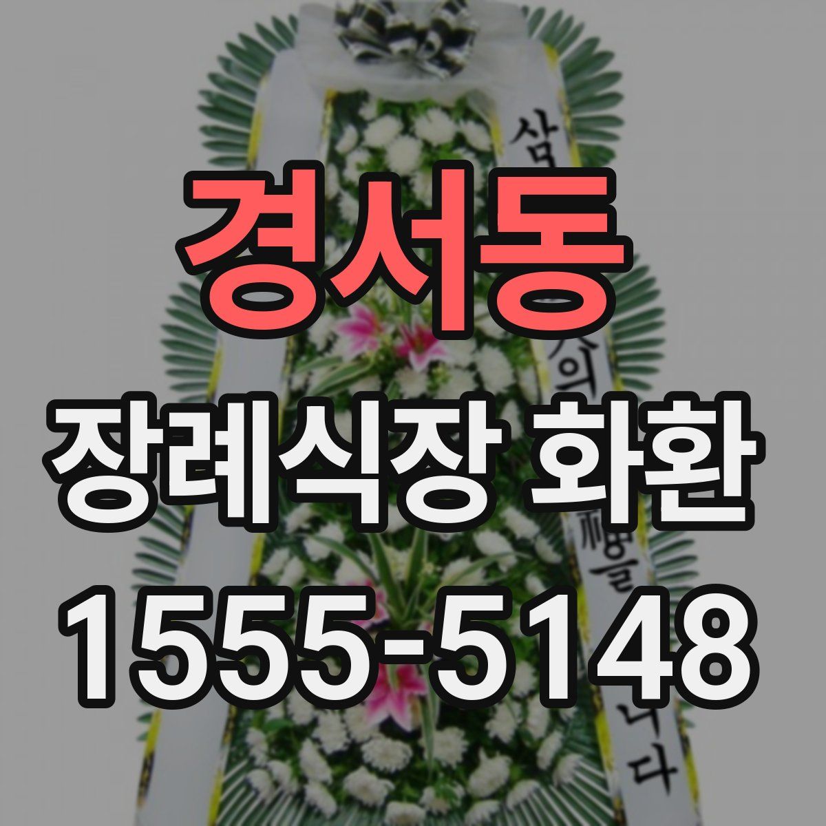 경서동 장례식장 화환
