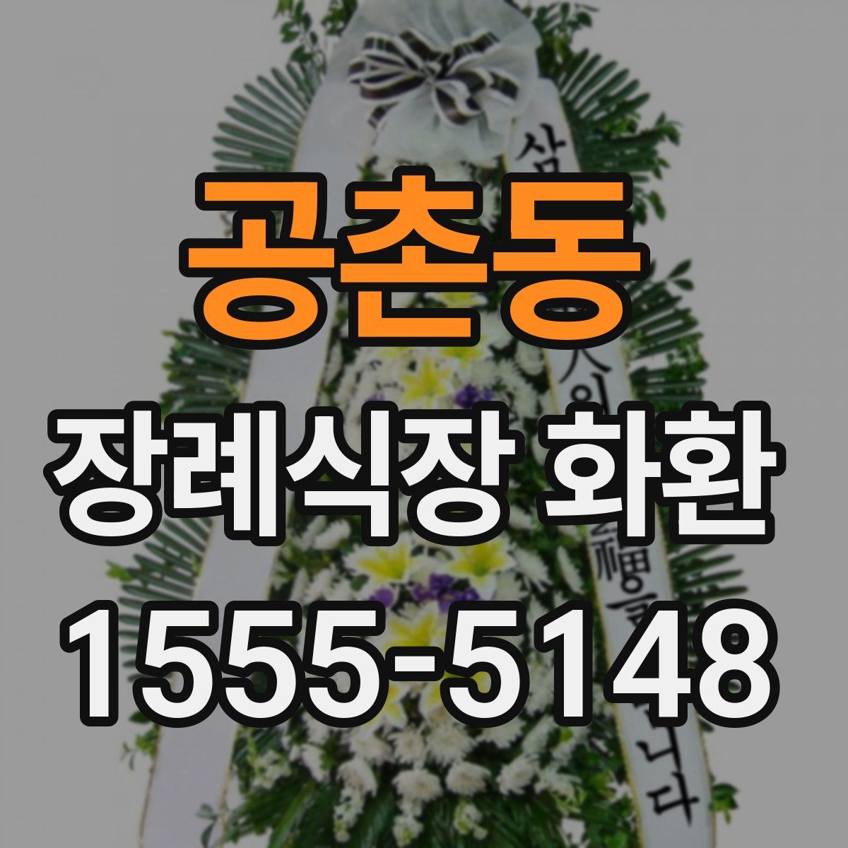 공촌동 장례식장 화환
