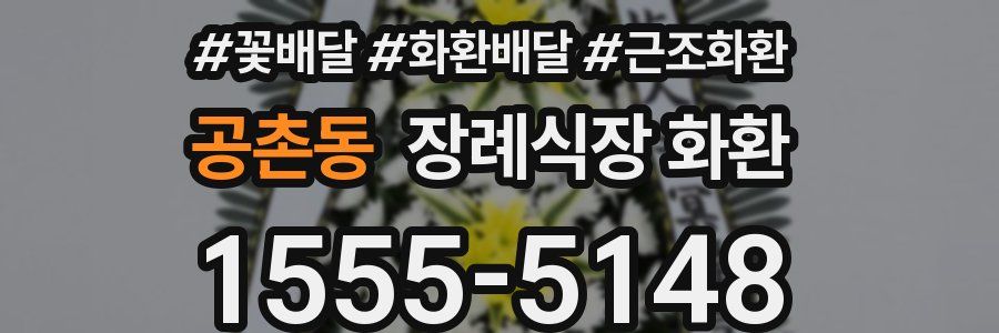 공촌동 장례식장 화환
