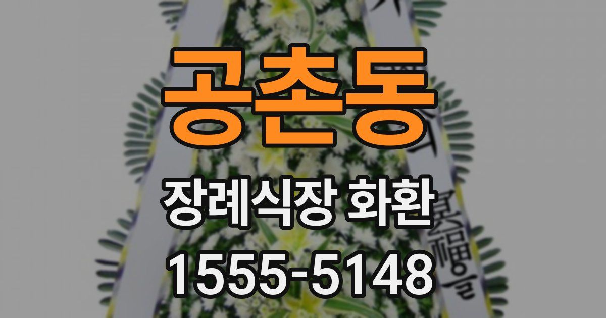 공촌동 장례식장 화환