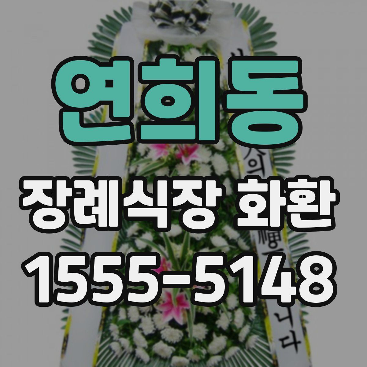 연희동 장례식장 화환