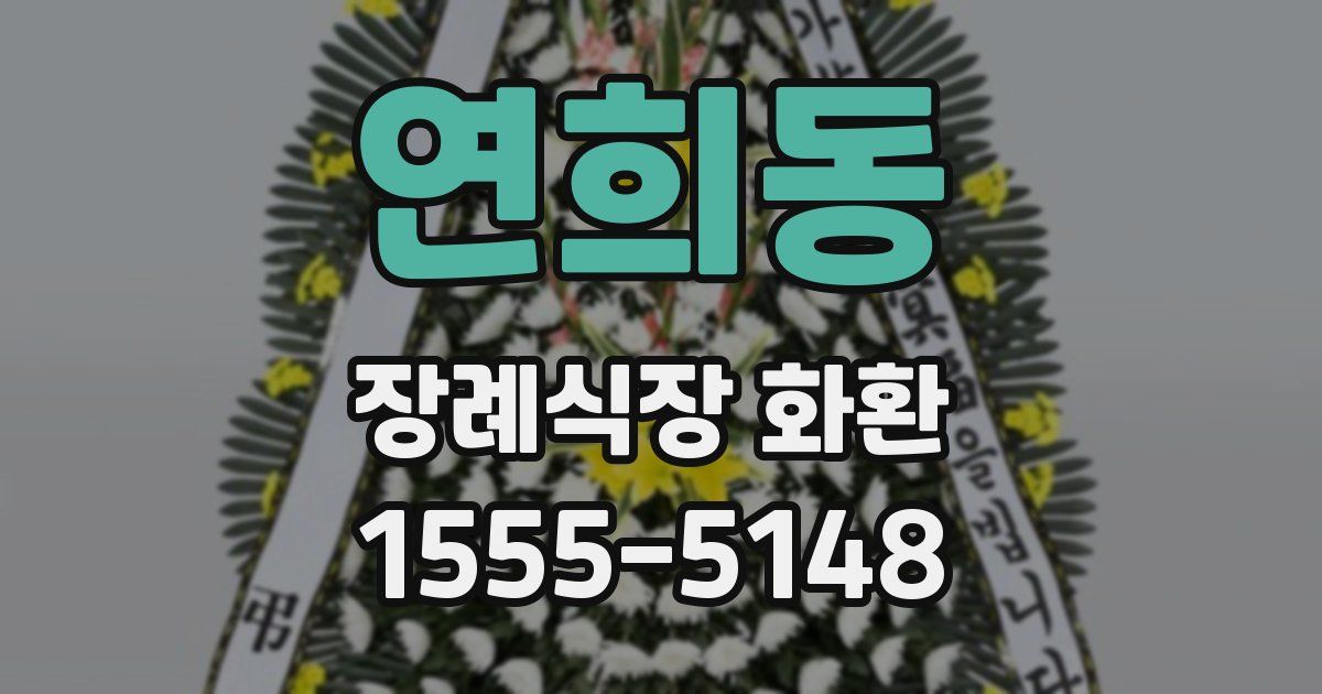 연희동 장례식장 화환