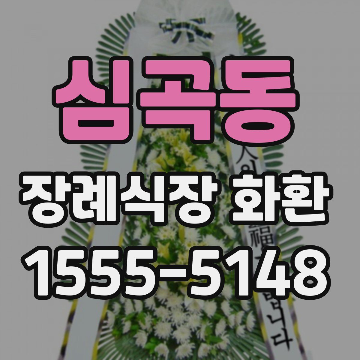 심곡동 장례식장 화환
