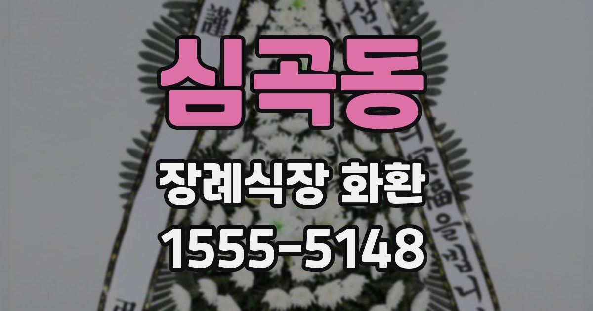 심곡동 장례식장 화환