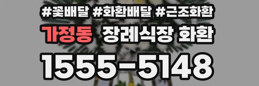 가정동 장례식장 화환