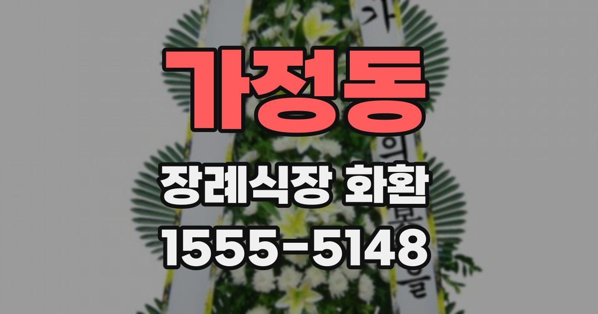 가정동 장례식장 화환