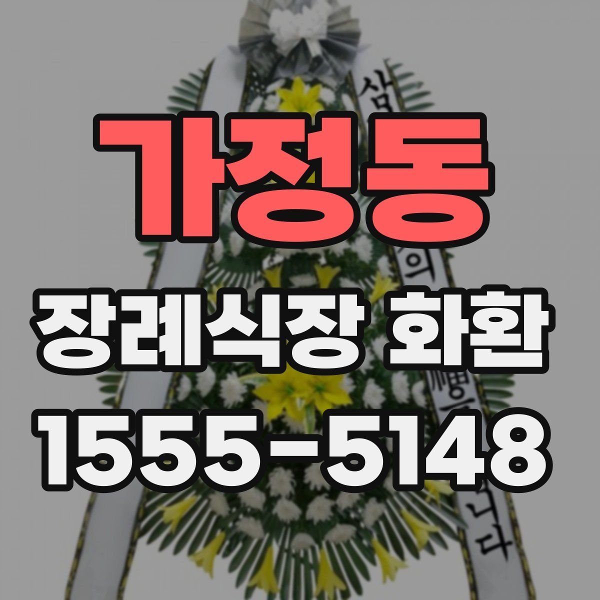 가정동 장례식장 화환