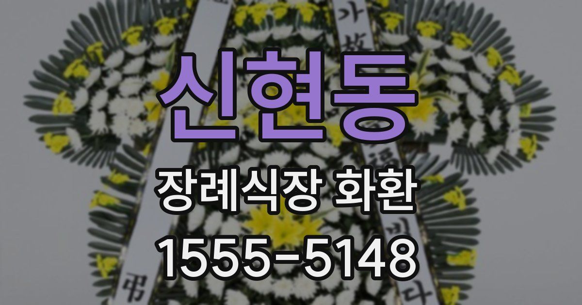 신현동 장례식장 화환