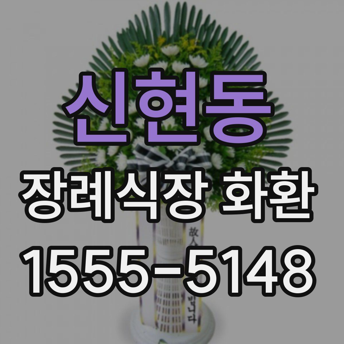 신현동 장례식장 화환