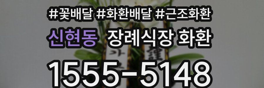 신현동 장례식장 화환