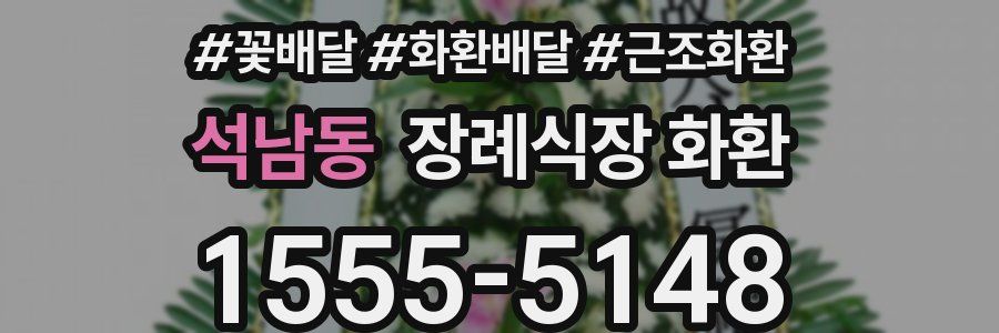 석남동 장례식장 화환