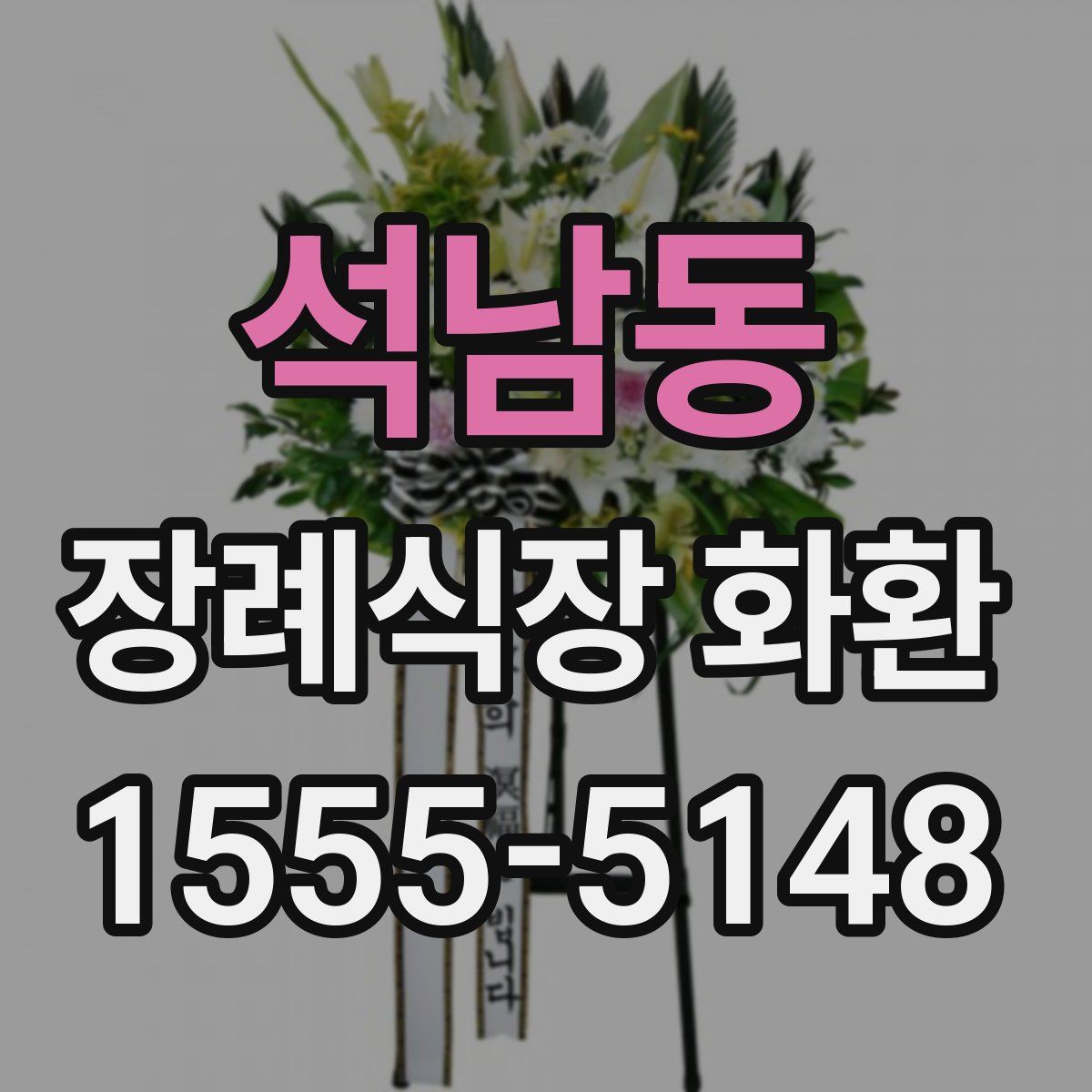 석남동 장례식장 화환