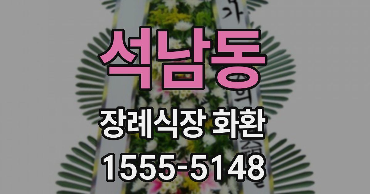 석남동 장례식장 화환