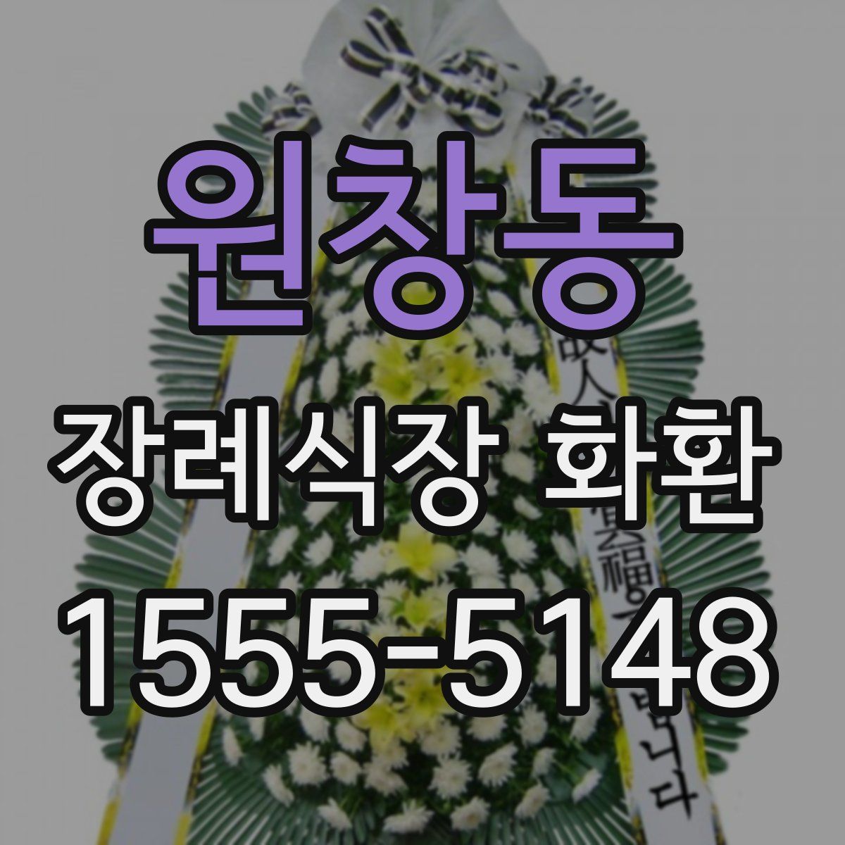 원창동 장례식장 화환