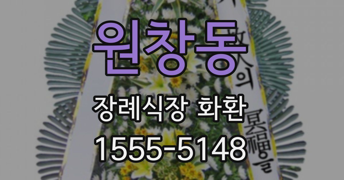 원창동 장례식장 화환