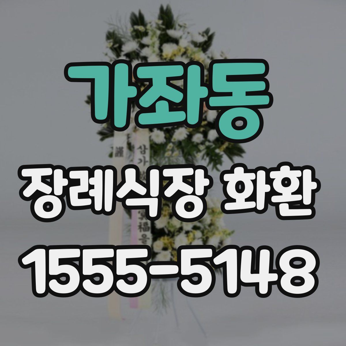 가좌동 장례식장 화환