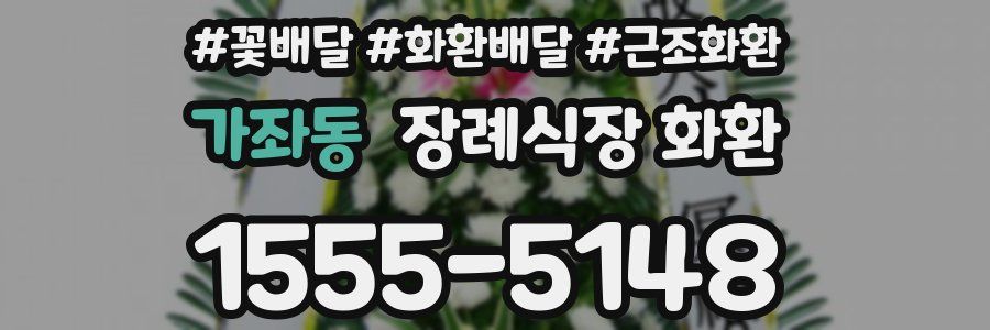 가좌동 장례식장 화환