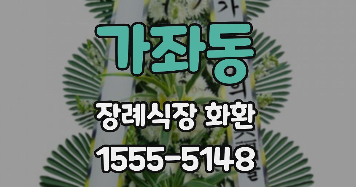 가좌동 장례식장 화환