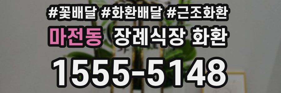 마전동 장례식장 화환