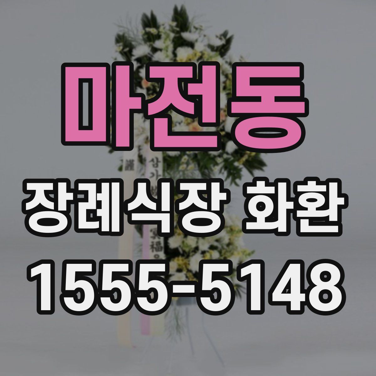 마전동 장례식장 화환