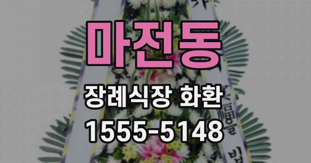마전동 장례식장 화환