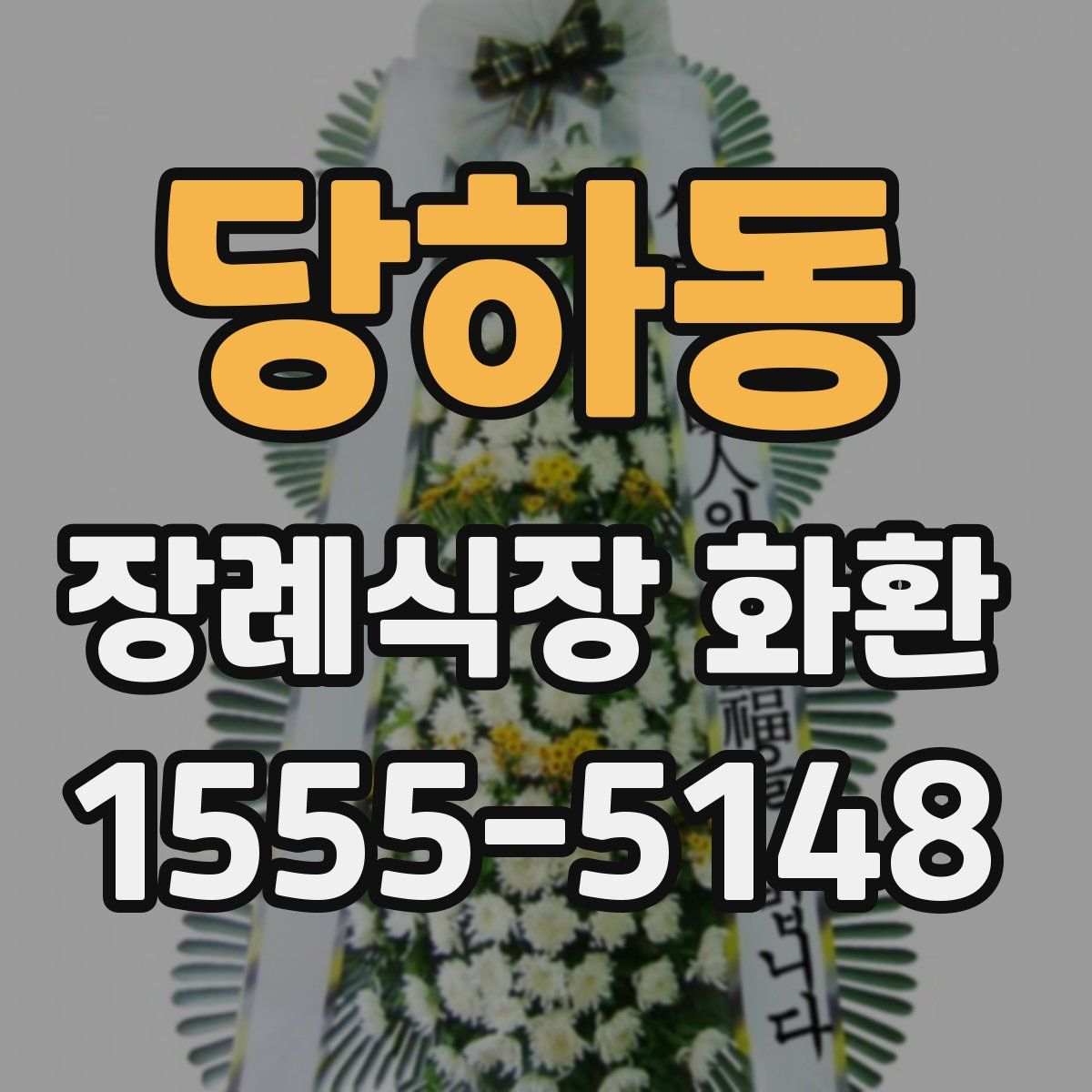 당하동 장례식장 화환