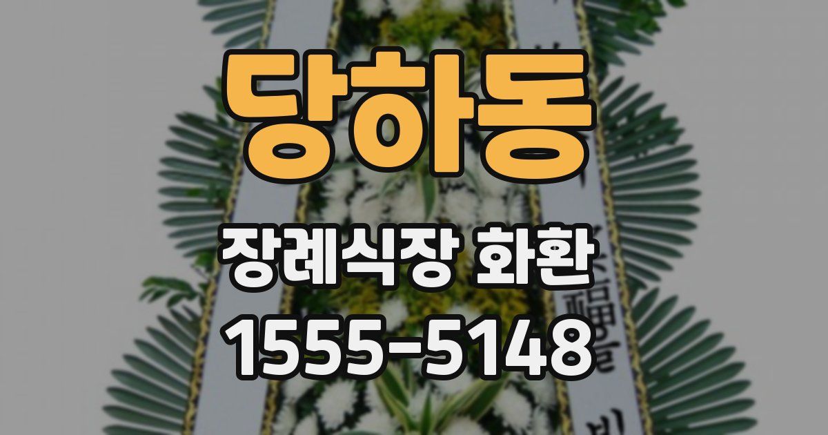 당하동 장례식장 화환
